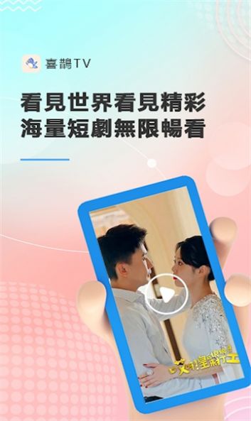 喜鹊tv短剧软件下载app[图3]