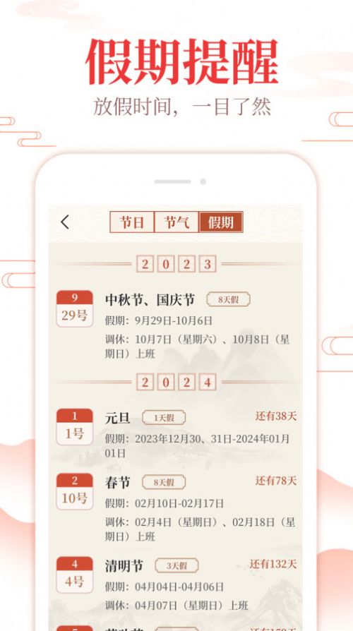 中华日历通万年历app官方版[图3]