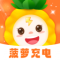 菠萝充电app官方版