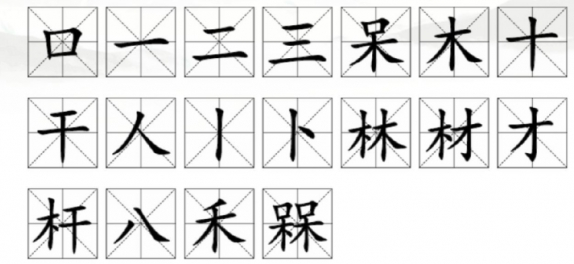 汉字找茬王槑找出18个字怎么过？汉字找茬王槑找出18个字攻略