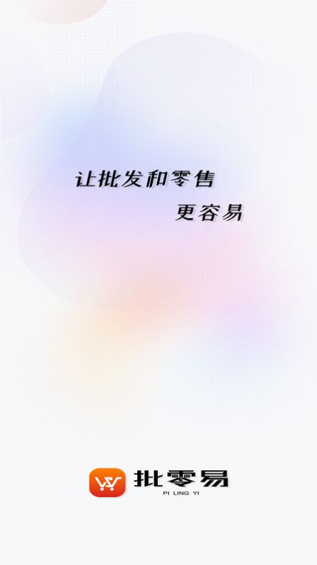 批零易app最新版[图1]