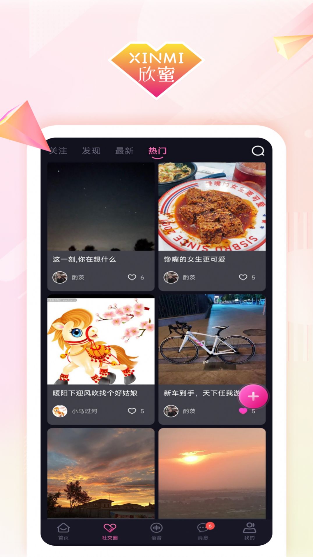 欣蜜交友app官方版[图1]