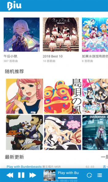 biu二次元音乐官方下载app[图1]