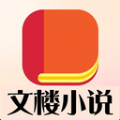 文楼小说app官方版