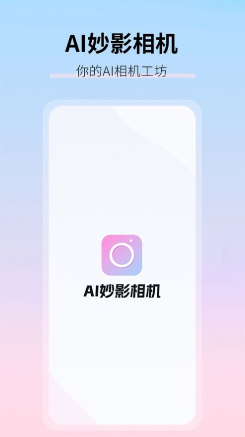 AI妙影相机app官方手机版[图3]