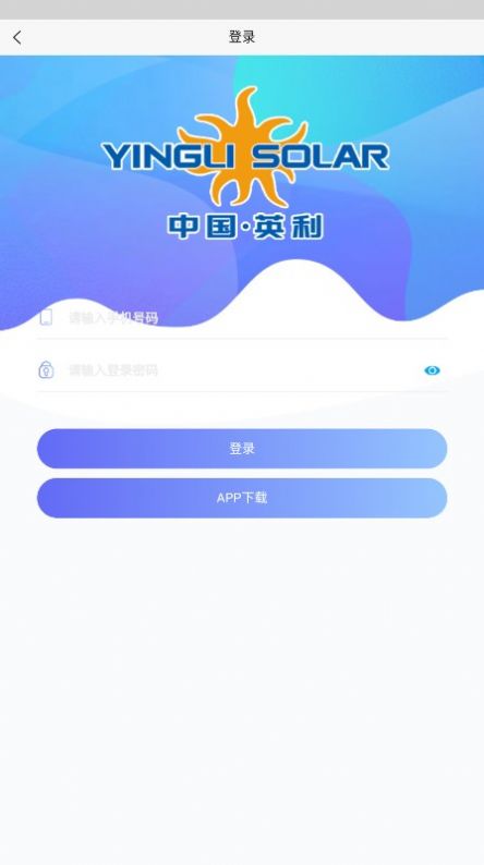 中国英利光伏首码app官方版[图2]