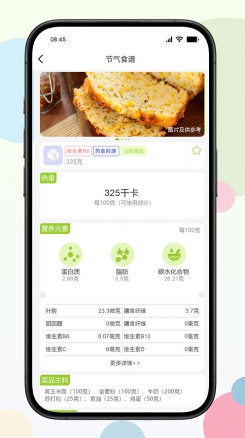 二十四食app最新手机版[图1]