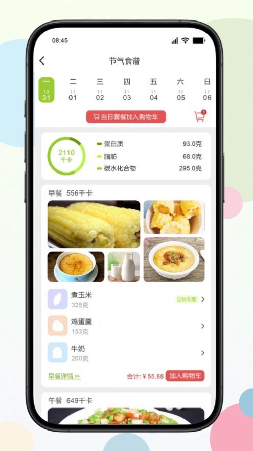 二十四食app最新手机版[图3]