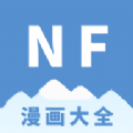 NF漫画app安卓手机版