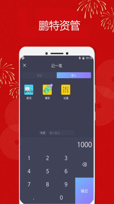 鹏特资管生活记账app官方下载[图1]