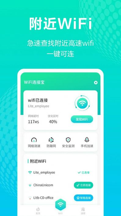 WiFi连接宝app官方版[图1]