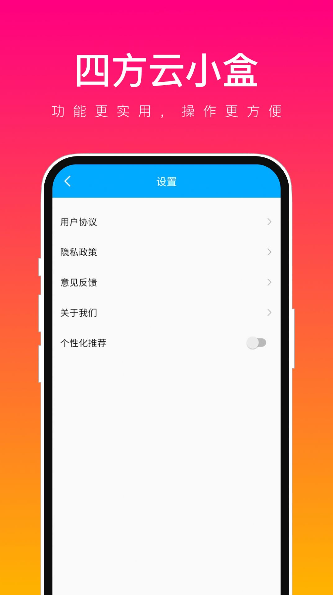 四方云小盒app官方版[图1]