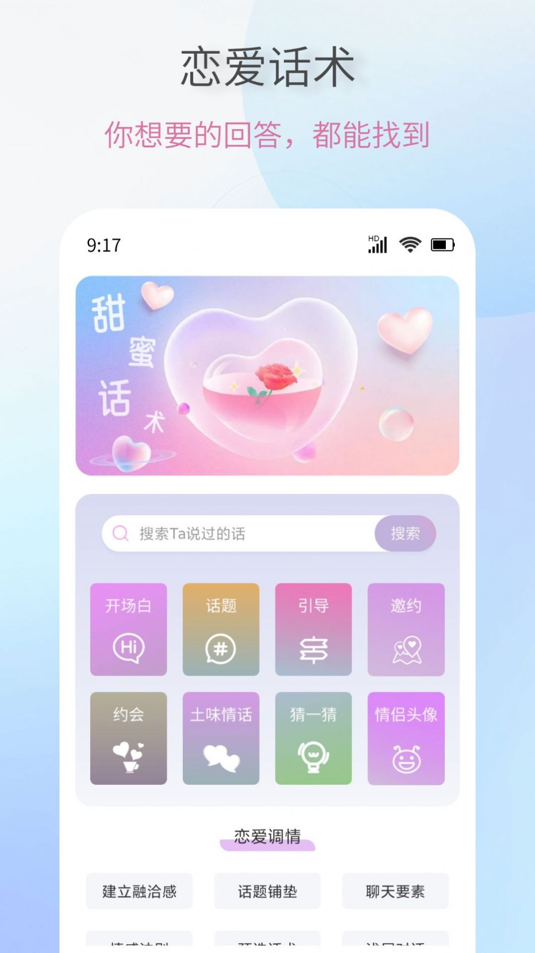 恋爱情话话术大全app最新版[图1]