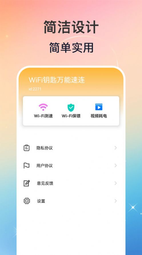 WiFi钥匙万能速连app手机版[图3]