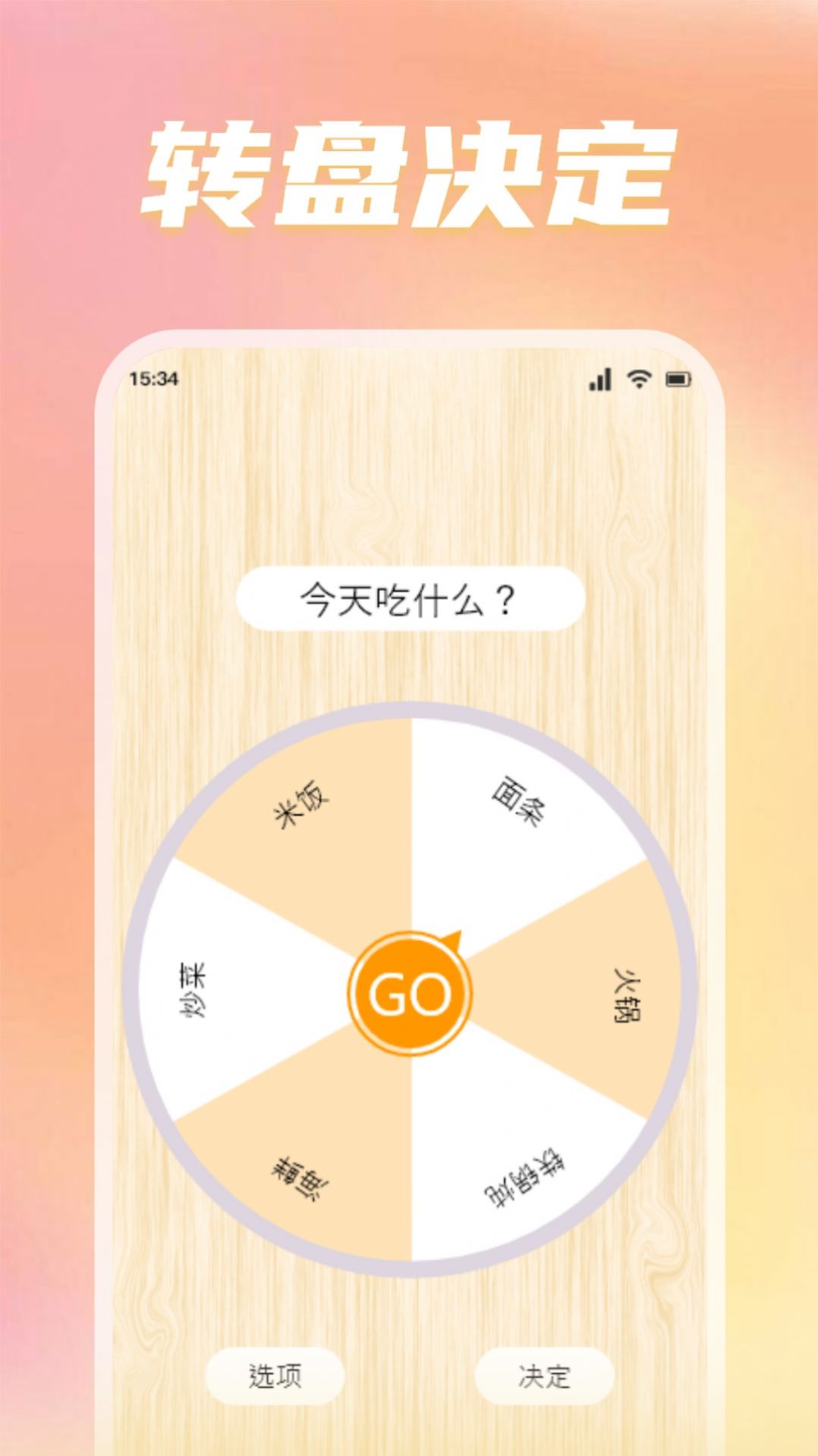 转盘替你做决定app官方版[图3]