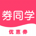 券同学优惠券app最新版