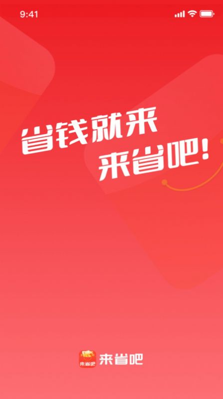 来省吧app官方版[图2]