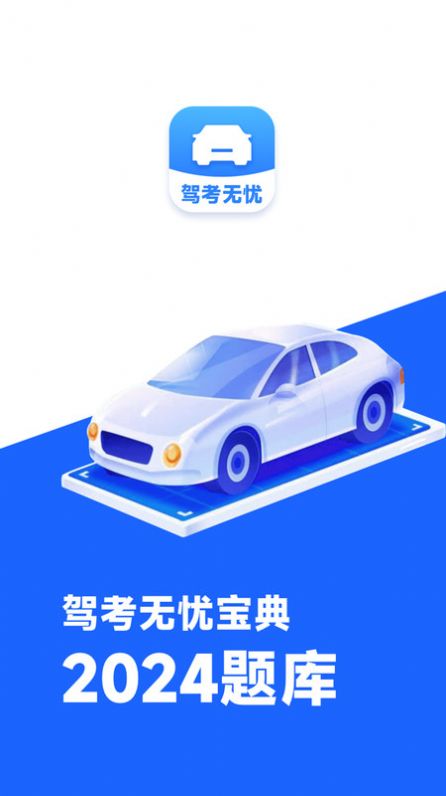 驾考无忧宝典app官方版[图1]
