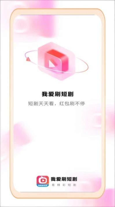 我爱刷短剧app官方版[图3]