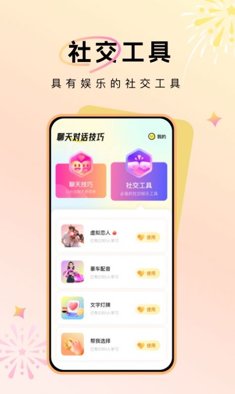 聊天对话技巧app官方版[图3]