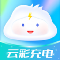 云彩充电app最新版