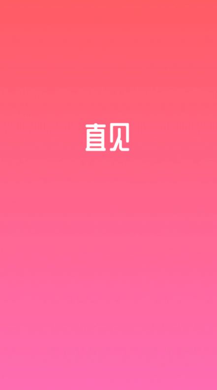 直见脱单app安卓版[图1]