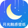 月光触感壁纸app安卓版