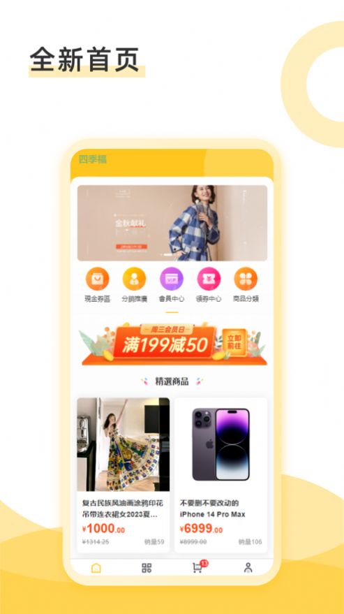 四季福购物app官方版[图3]