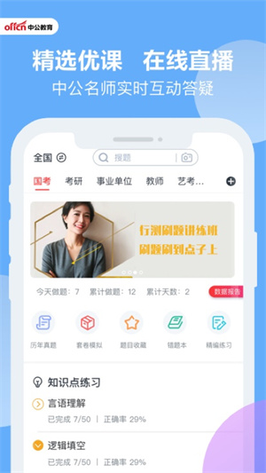 中公考研在线app[图2]