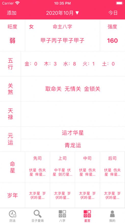八字黄历app官方版[图1]