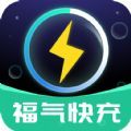 福气快充app安卓版