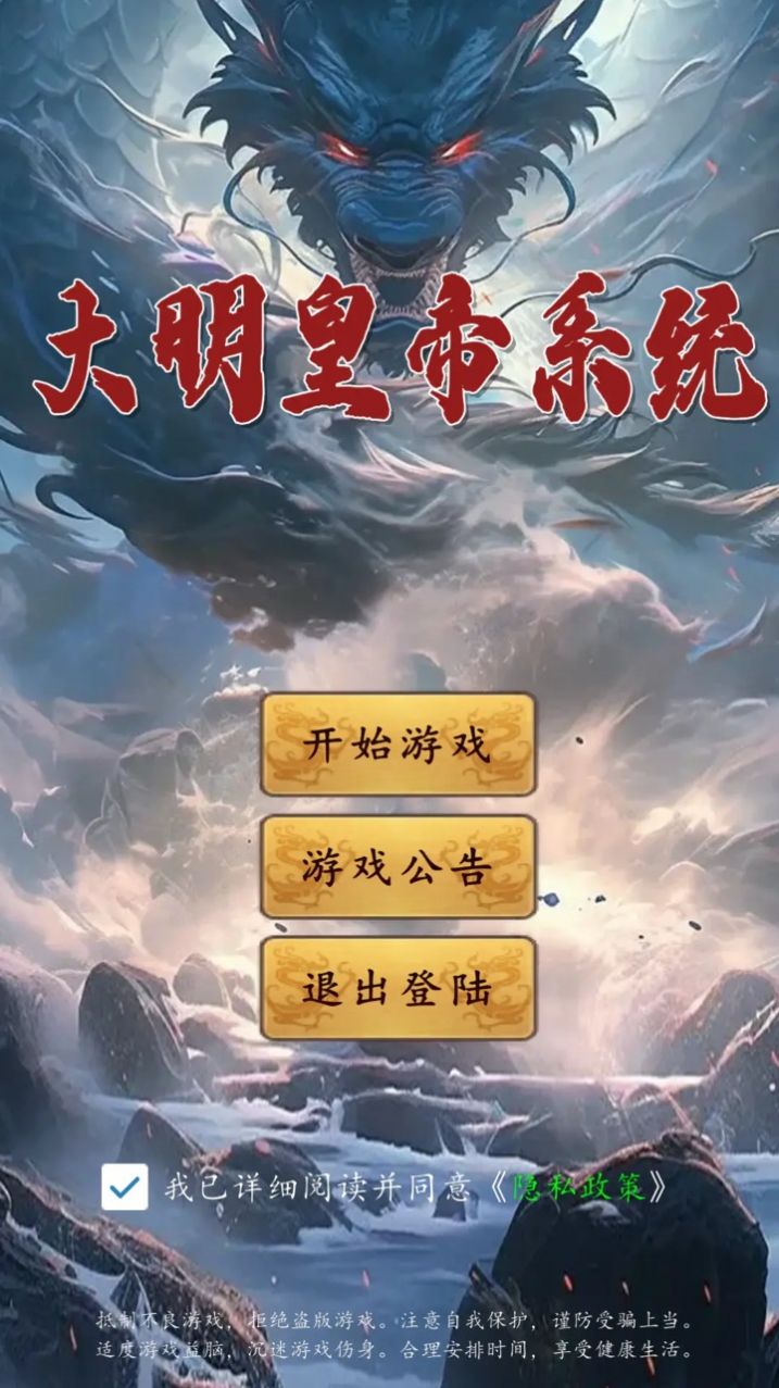 大明皇帝系统手游官方正版[图1]