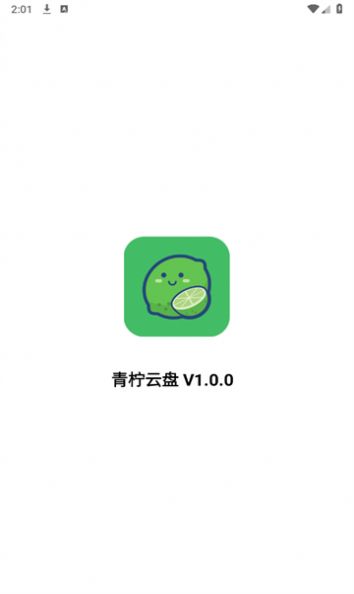 青柠云盘app安卓版[图1]