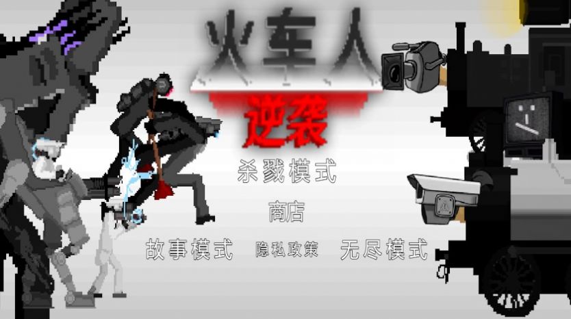 火车人逆袭游戏免广告版[图1]