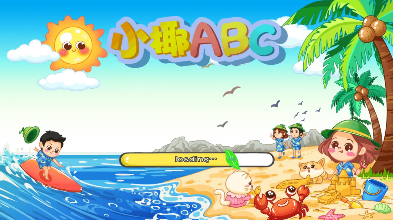 小椰ABC app官方版[图1]