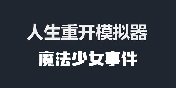 人生重开模拟器魔法少女事件触发方法