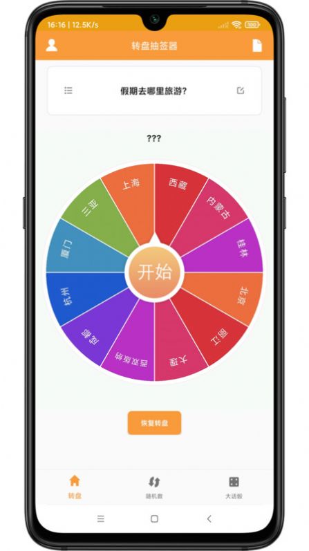 转盘抽签器app官方版[图1]