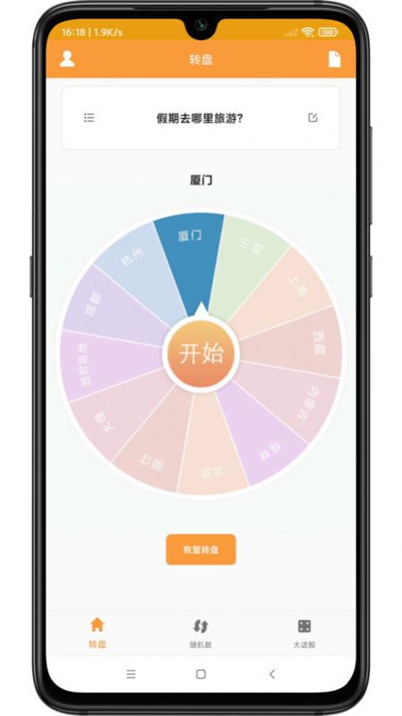 转盘抽签器app官方版[图3]