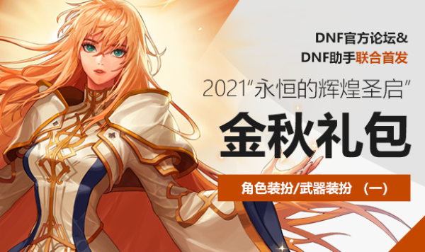 dnf2021金秋套礼包内容一览