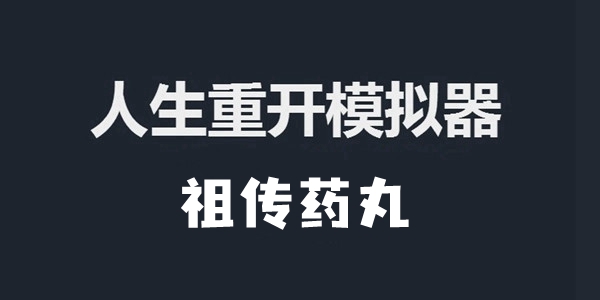 人生重开模拟器祖传药丸作用介绍