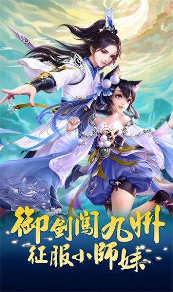 御剑小师妹手游官方版[图2]