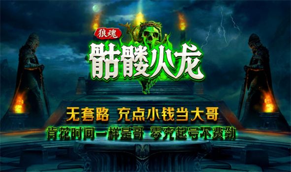 狼魂骷髅火龙手游官方正版[图2]