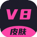 v8皮肤app官方版