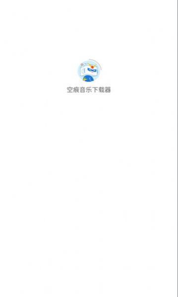 空痕音乐下载器app手机版[图3]