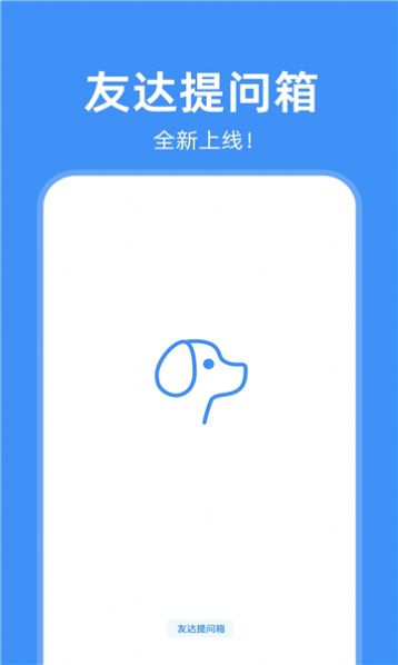 友达提问箱app下载官方手机版[图3]