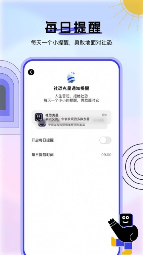 社恐克星软件app下载安装[图3]