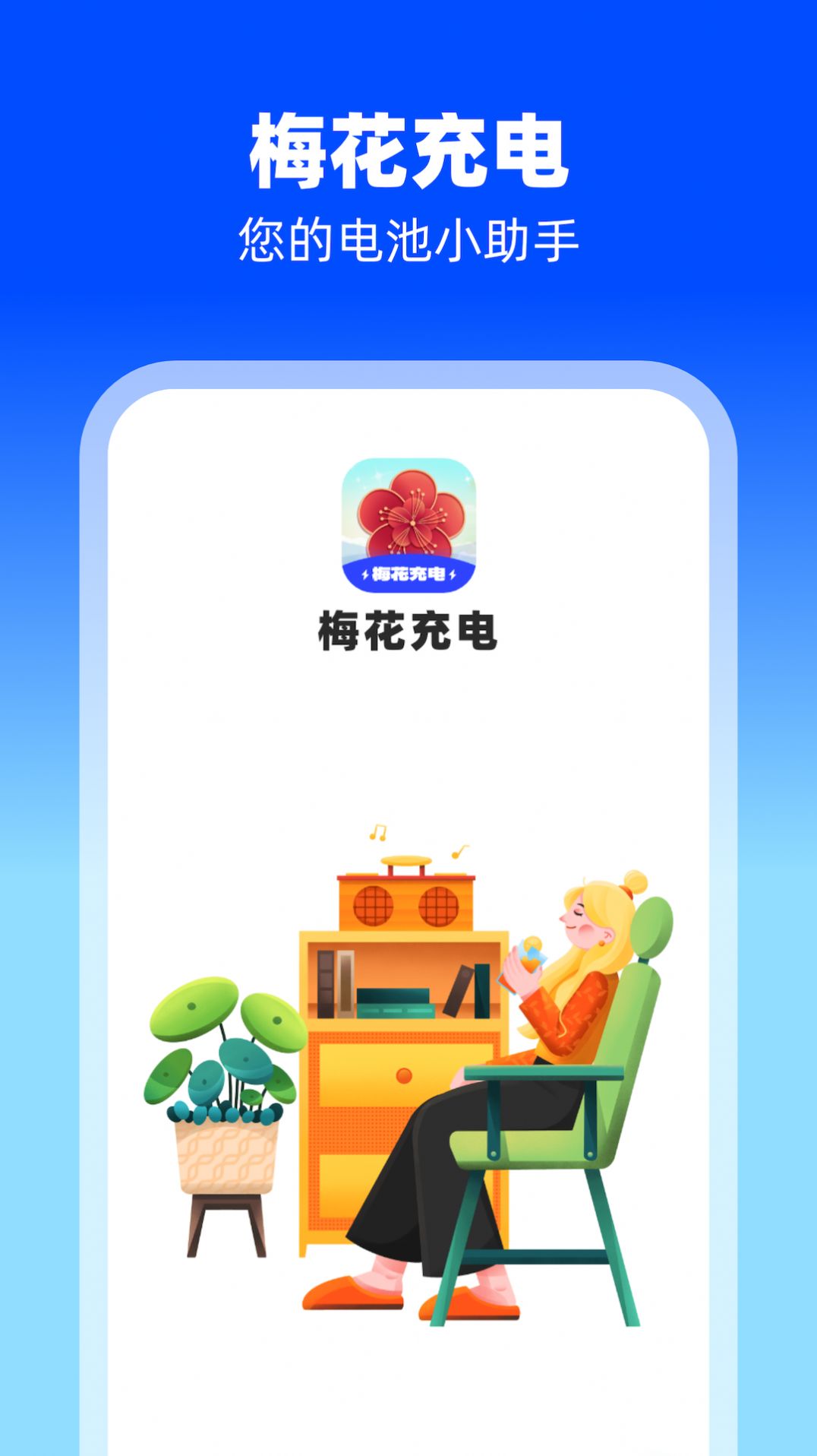 梅花充电小助手app手机版[图1]