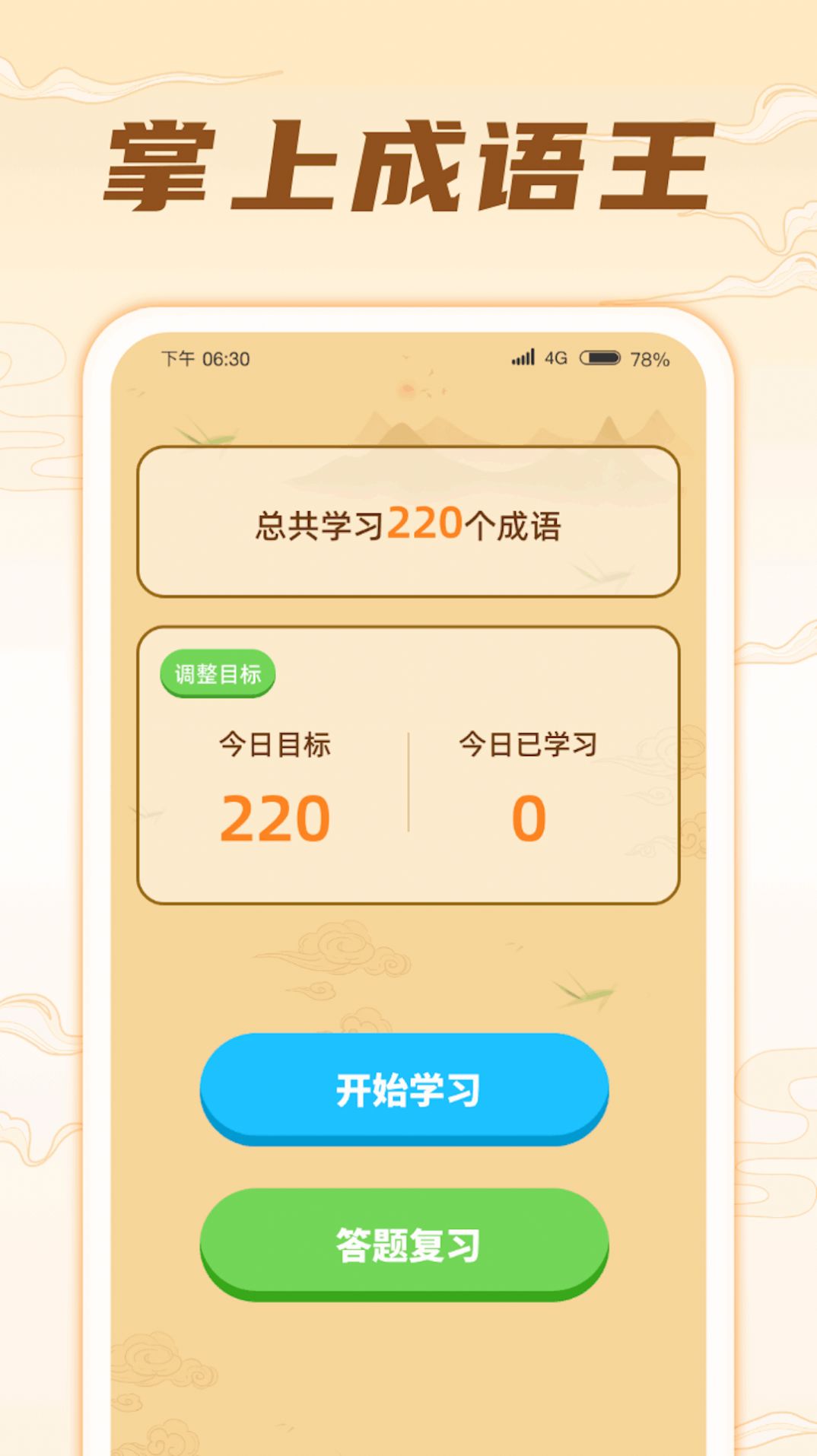 掌上成语王app官方版[图1]