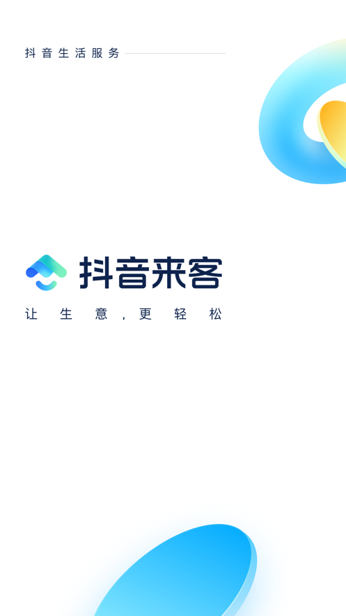 抖音来客app下载安装商家版[图1]