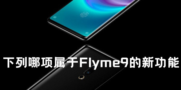 多选：下列哪项属于Flyme9的新功能